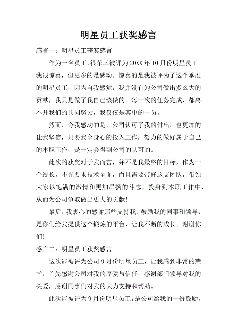 明星员工获奖感言.docx_第1页