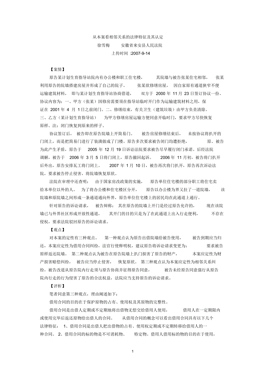 从本案看相邻关系的法律特征及其认定(徐雪梅安徽省来安县人民法院)_第1页