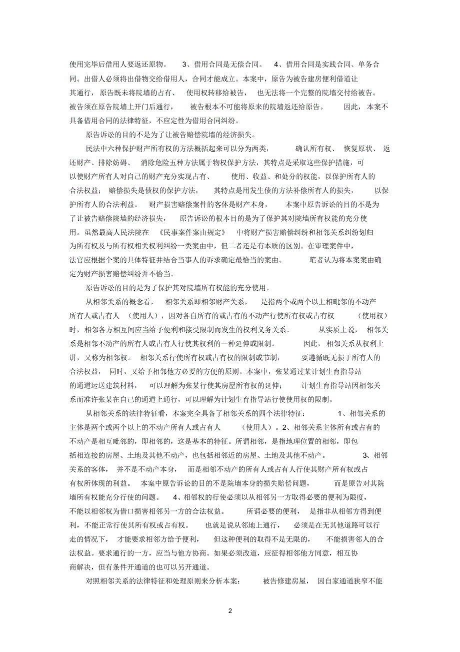 从本案看相邻关系的法律特征及其认定(徐雪梅安徽省来安县人民法院)_第2页