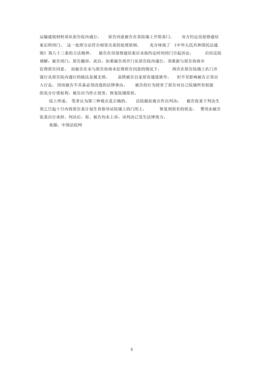 从本案看相邻关系的法律特征及其认定(徐雪梅安徽省来安县人民法院)_第3页