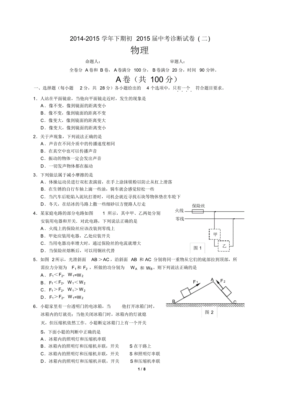 四川省成都市2015届九年级物理模拟试题(二)_第1页