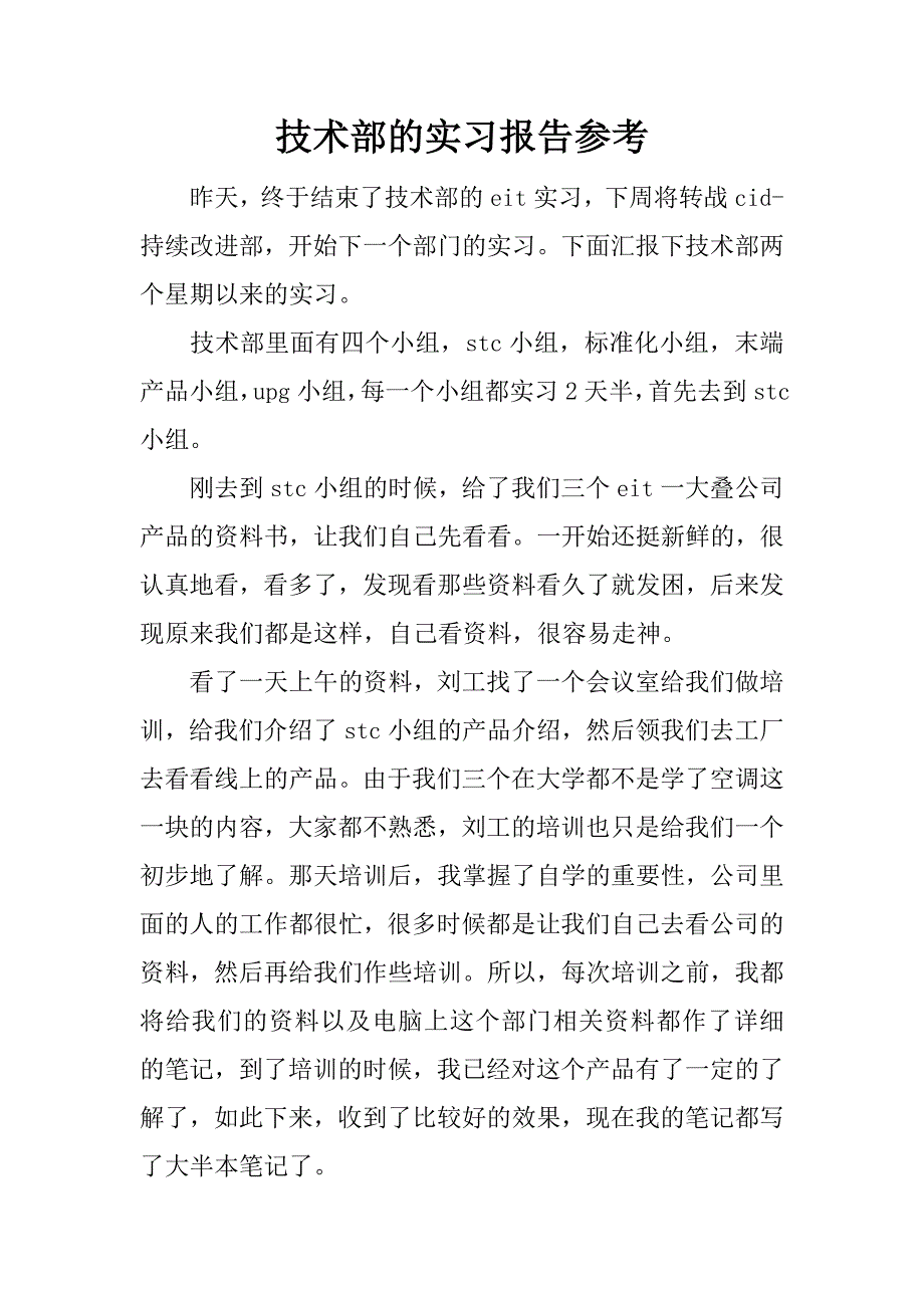 技术部的实习报告参考.docx_第1页