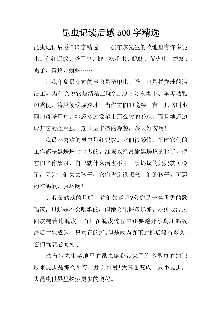 昆虫记读后感500字精选.docx_第1页