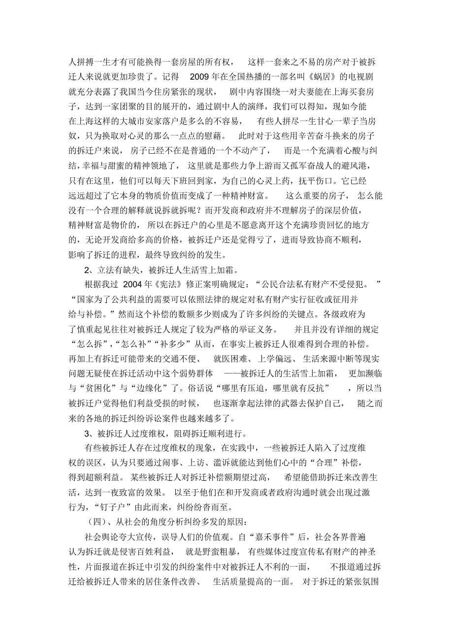 和谐社会下拆迁纠纷多发的原因及解决建议_第5页