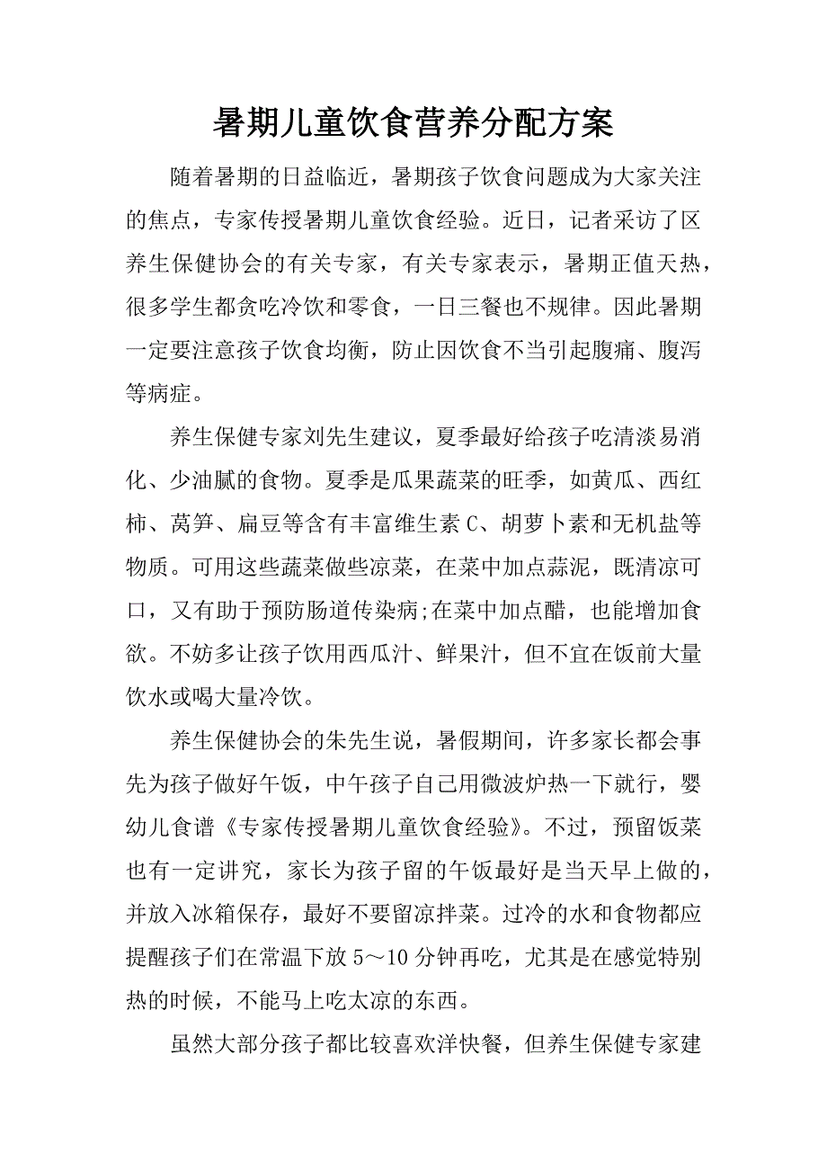 暑期儿童饮食营养分配方案.docx_第1页