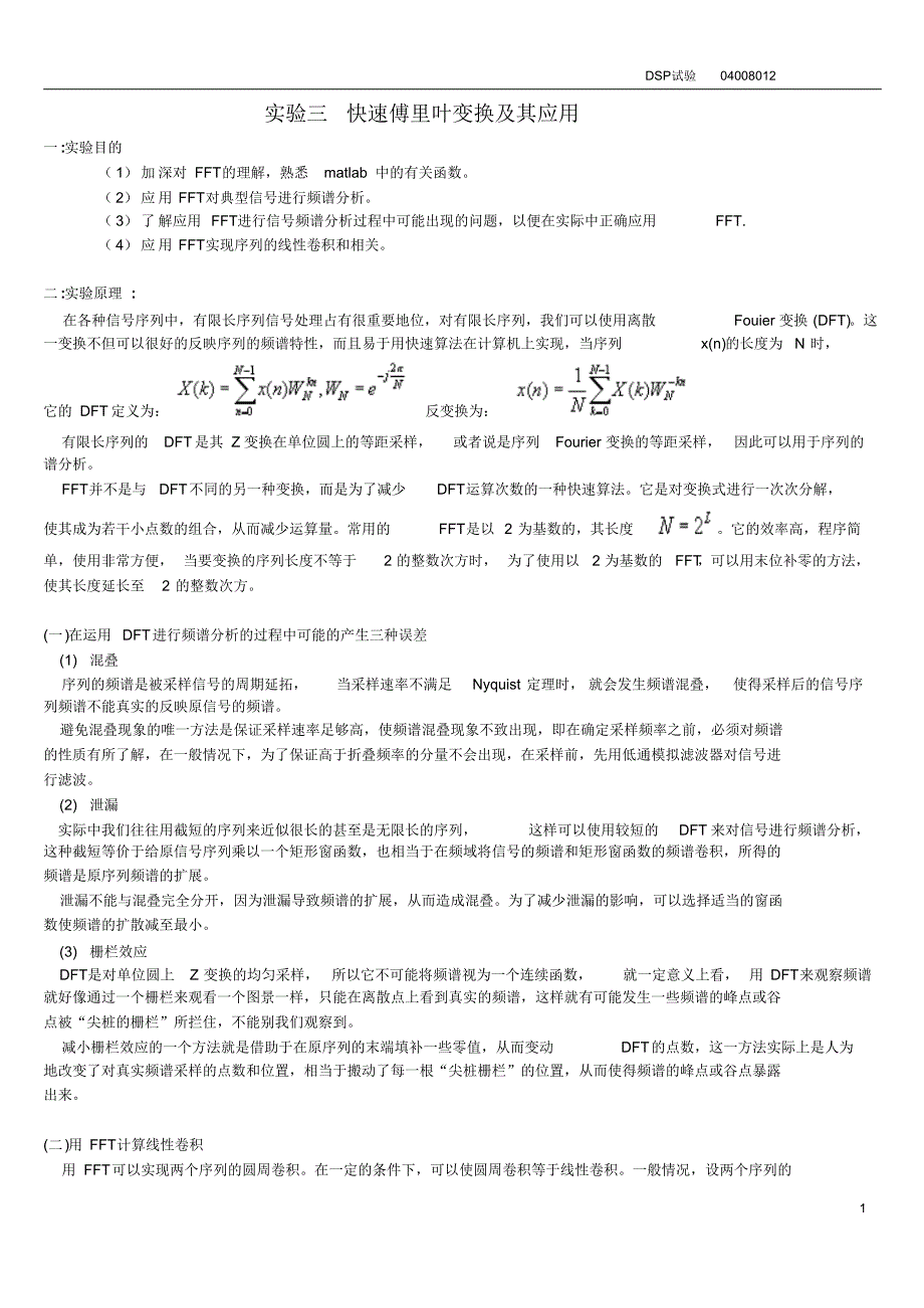 吴镇杨matlab实验三快速傅里叶变换及其应用_第1页