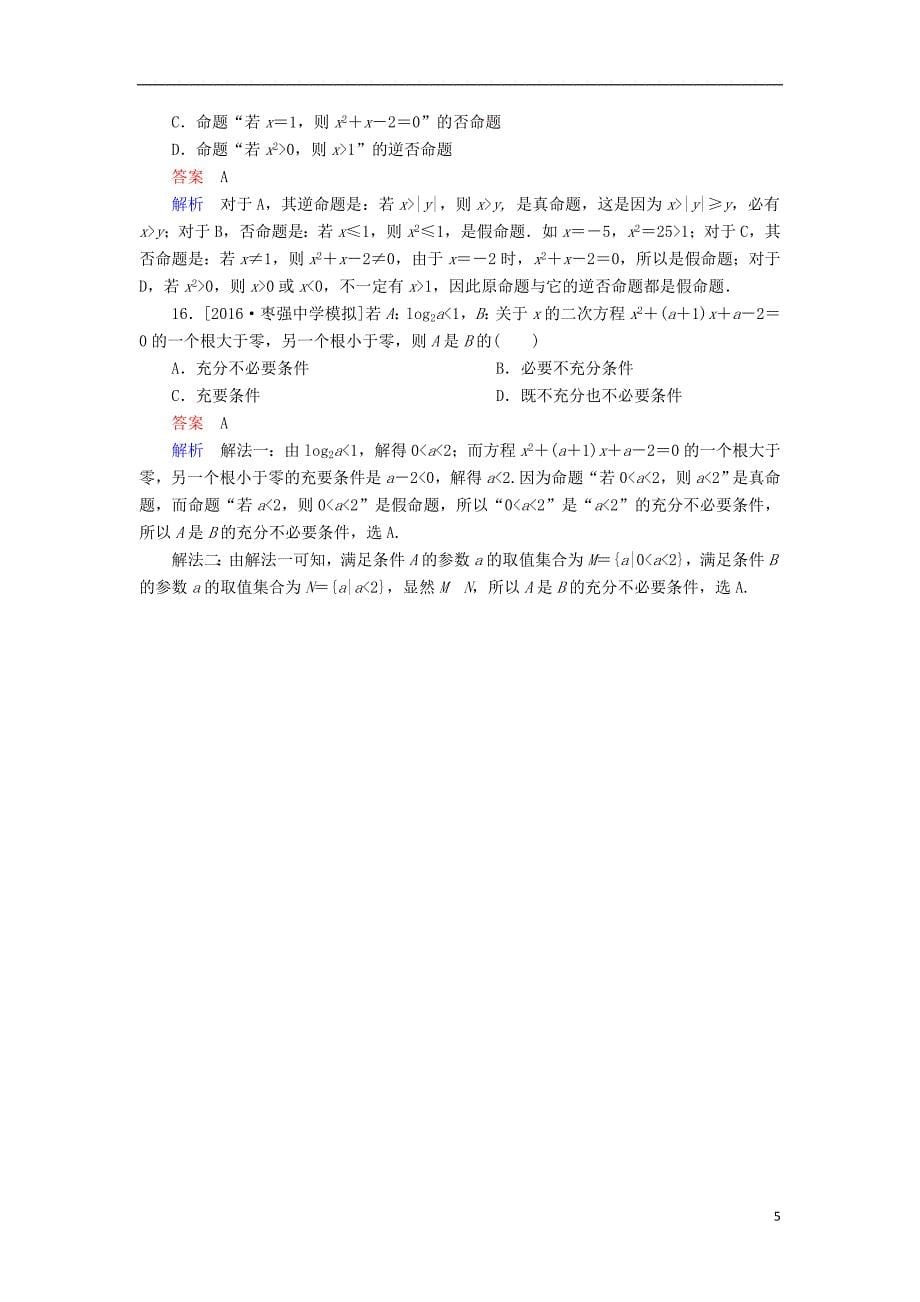 高考数学一轮复习第一章集合与常用逻辑用语.四种命题的关系及其充要条件课时练理_第5页