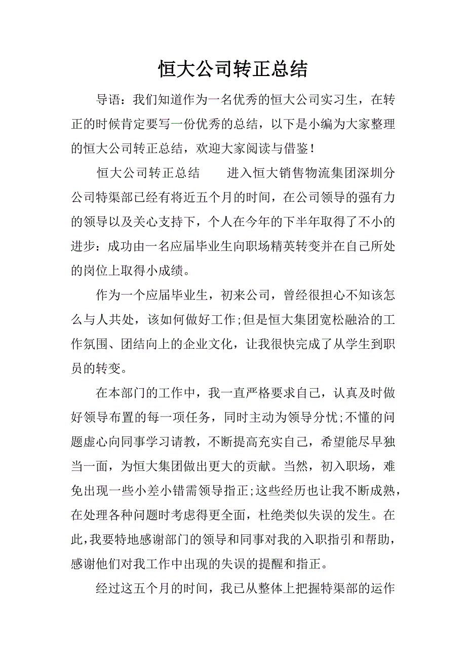 恒大公司转正总结.docx_第1页