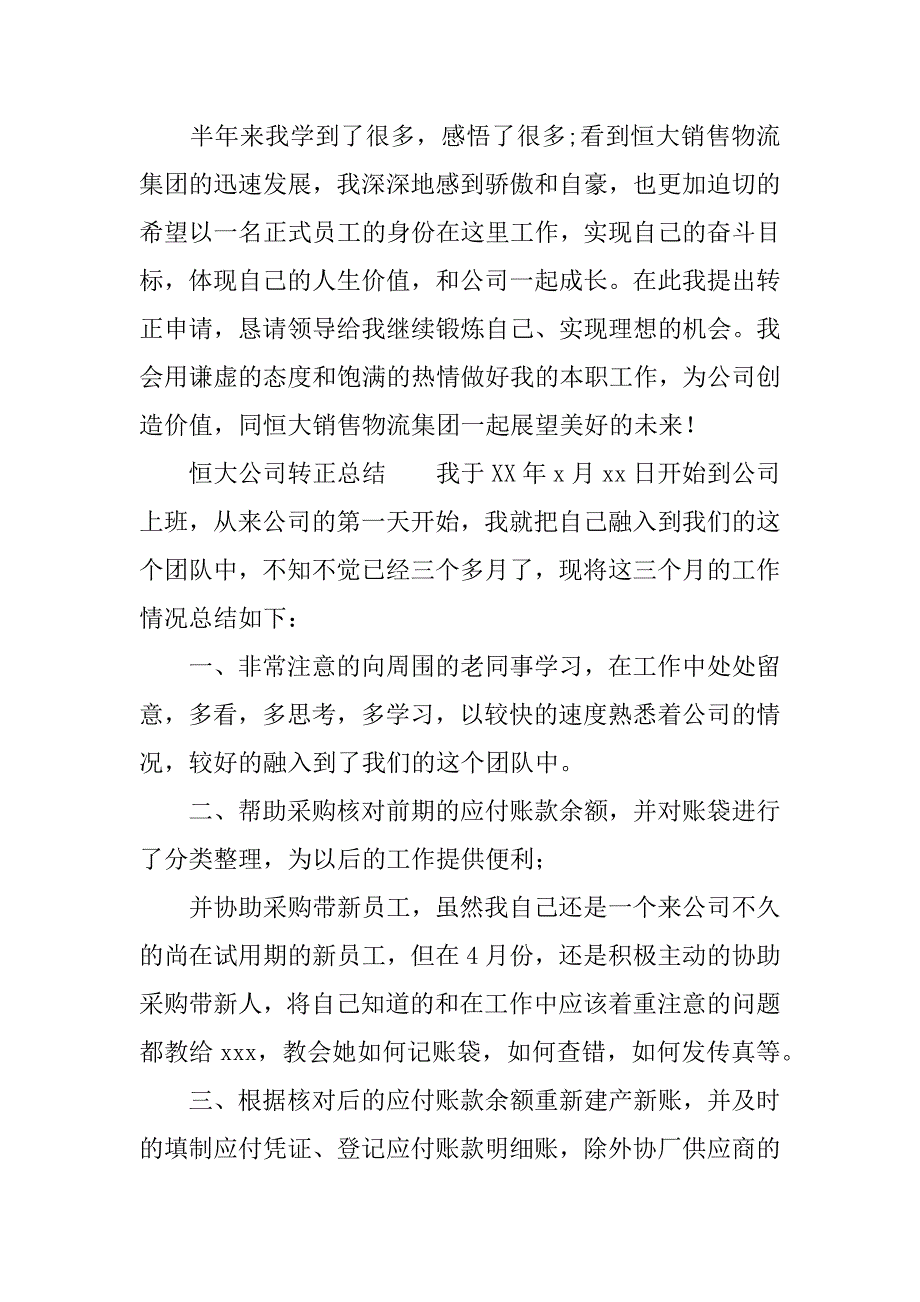 恒大公司转正总结.docx_第4页