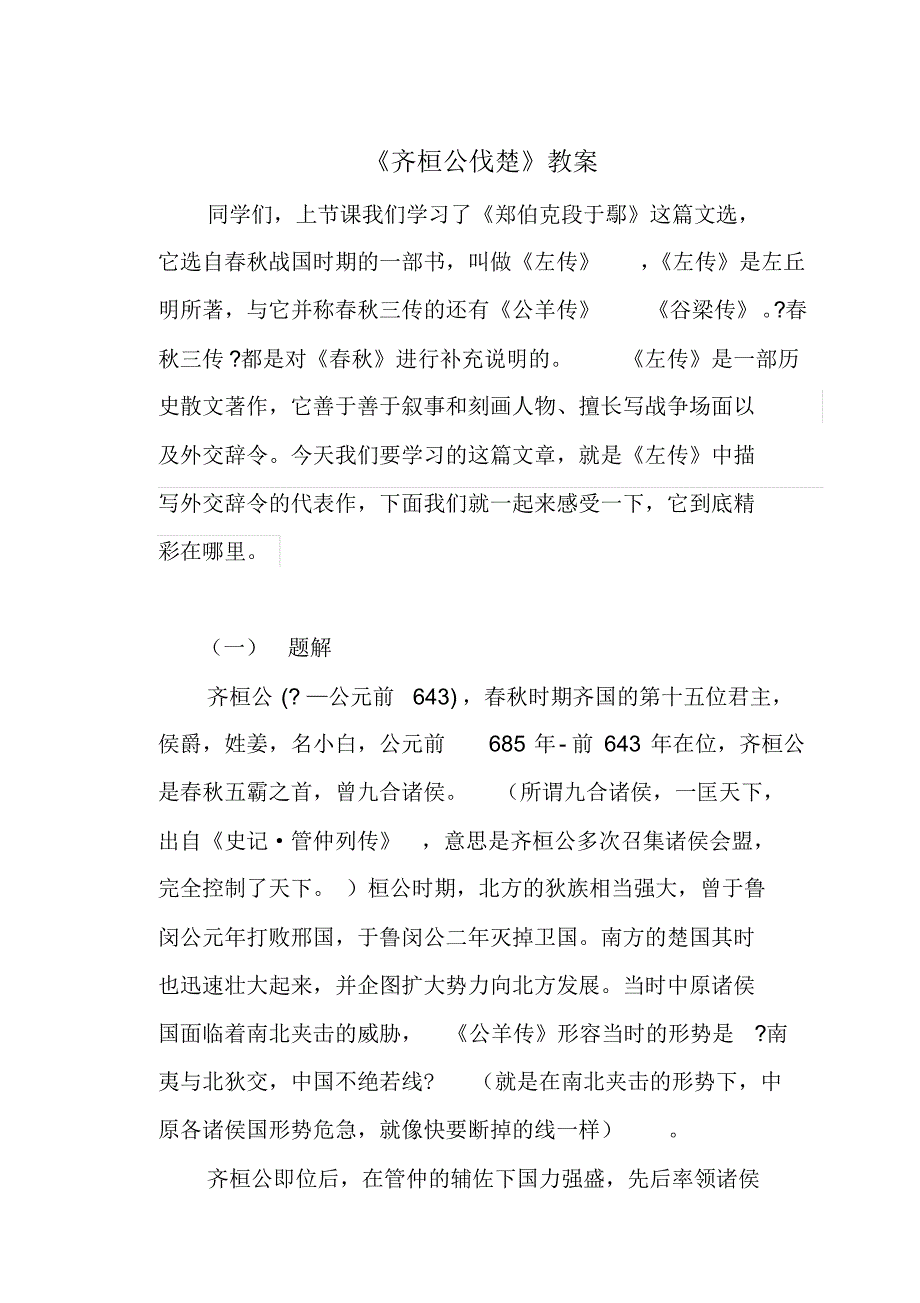 古代汉语《齐桓公伐楚》教案_第1页