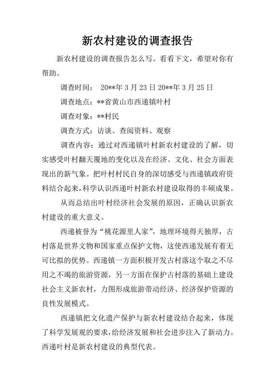 新农村建设的调查报告.docx_第1页