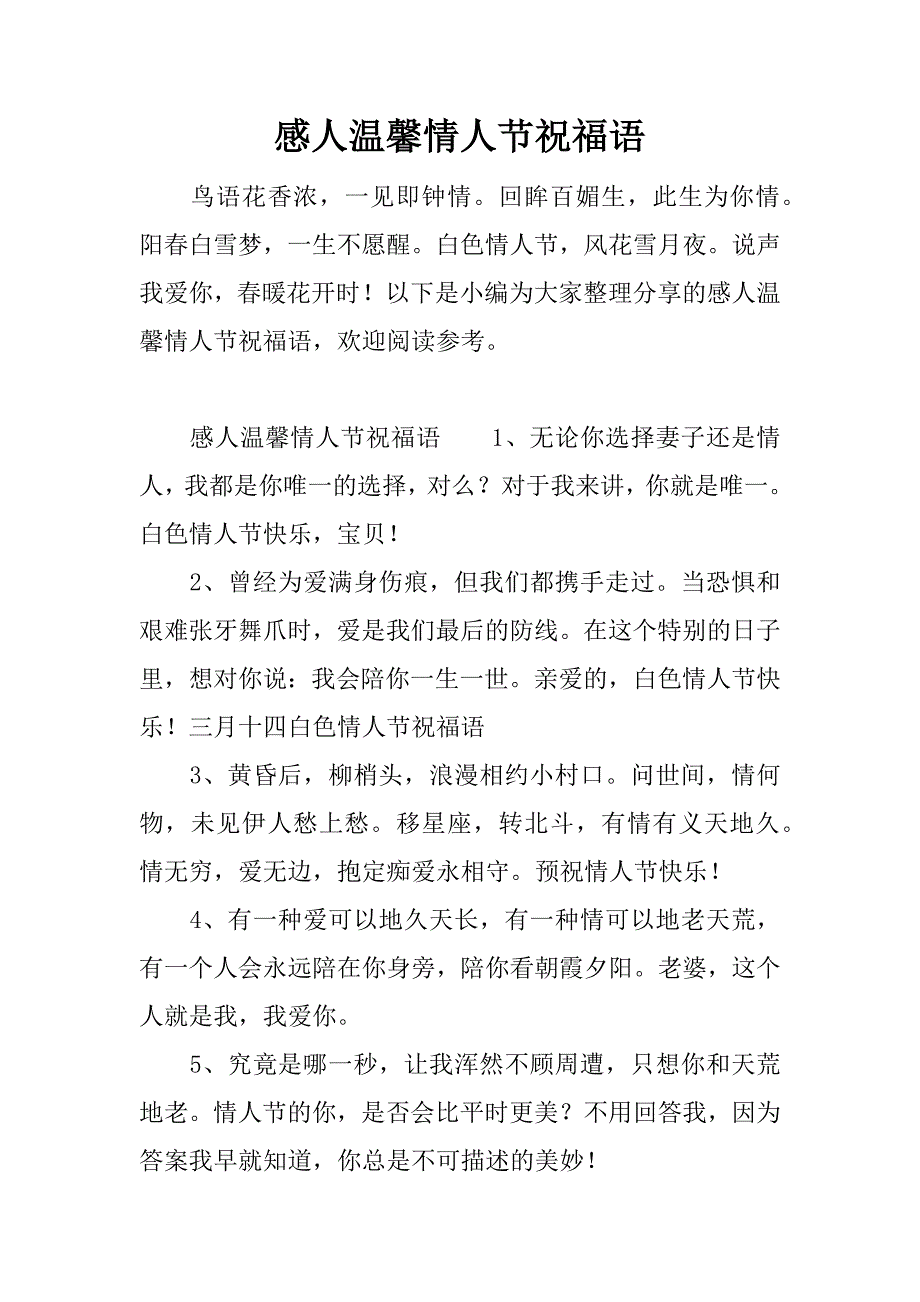 感人温馨情人节祝福语.docx_第1页