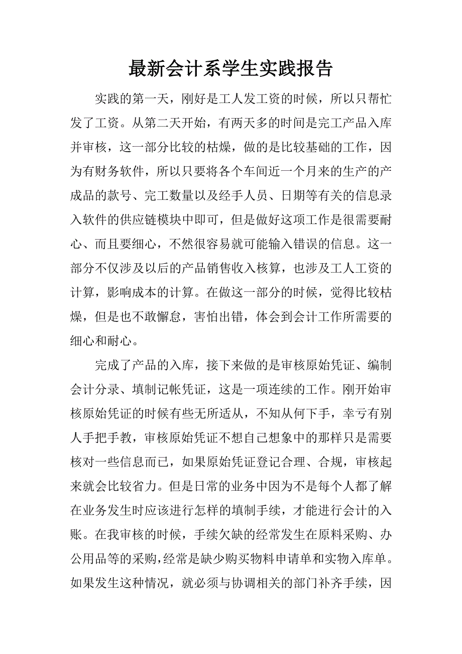 最新会计系学生实践报告.docx_第1页