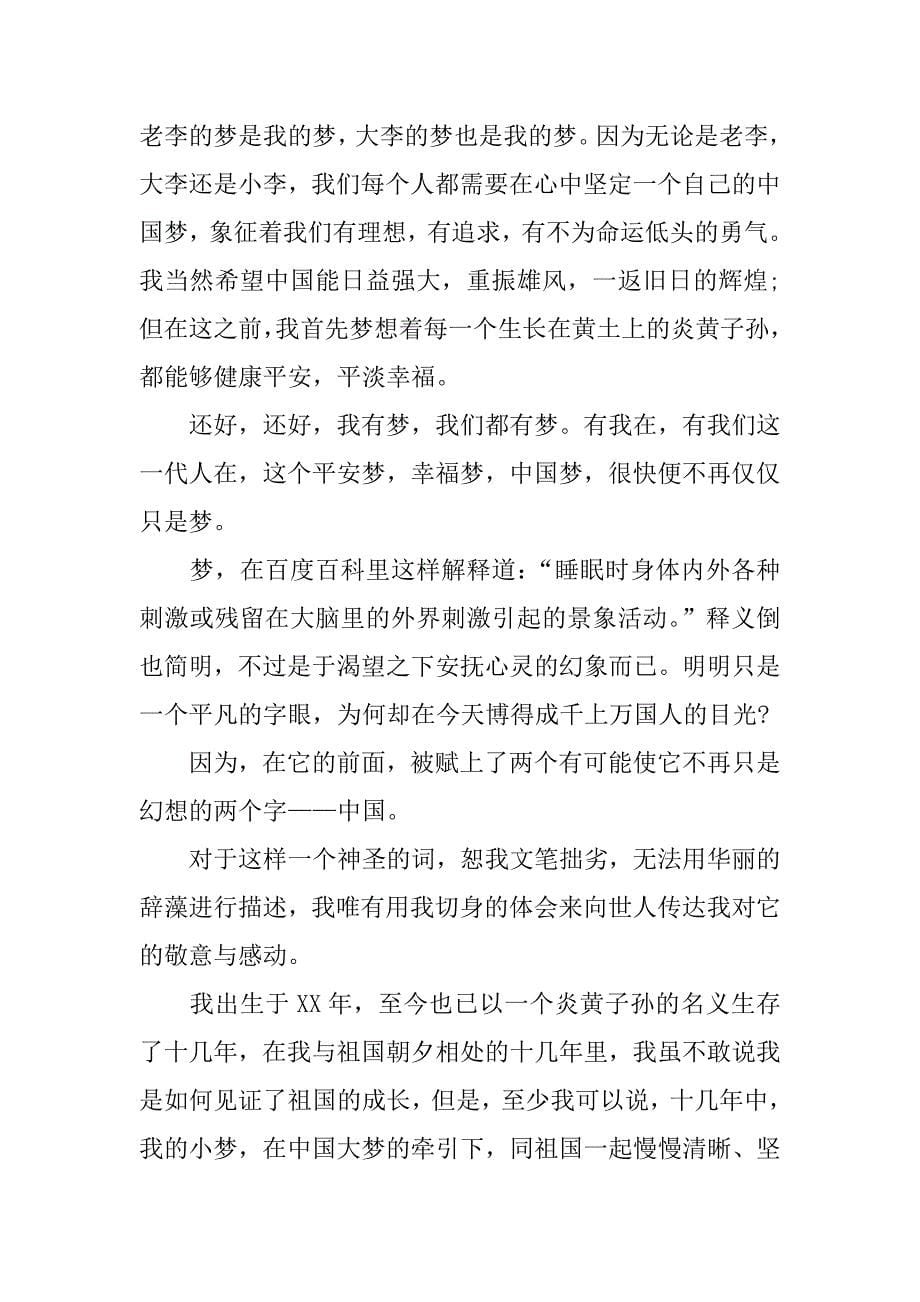 我的梦中国梦征文xx字.docx_第5页