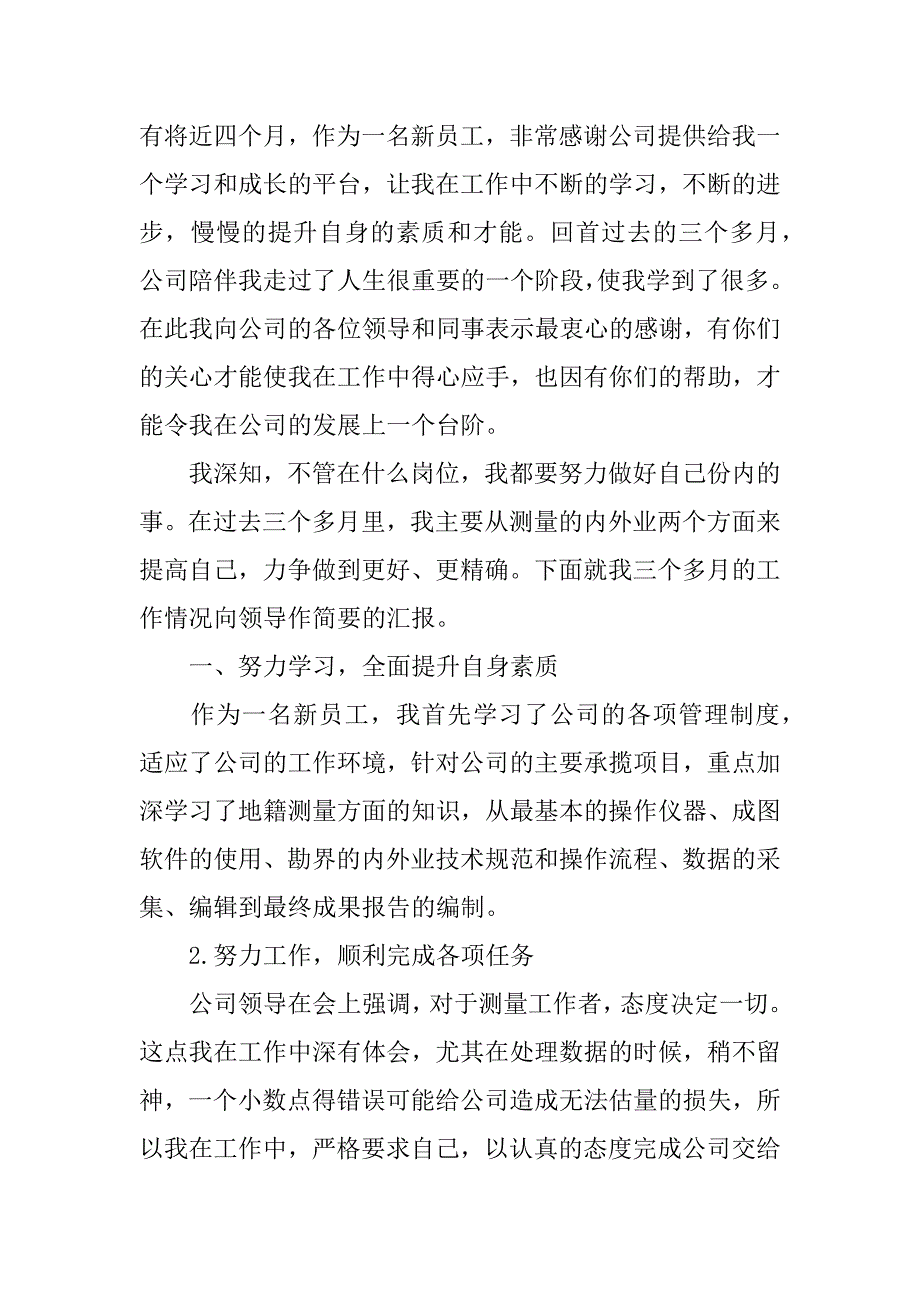 新员工个人年度工作总结参考.docx_第3页