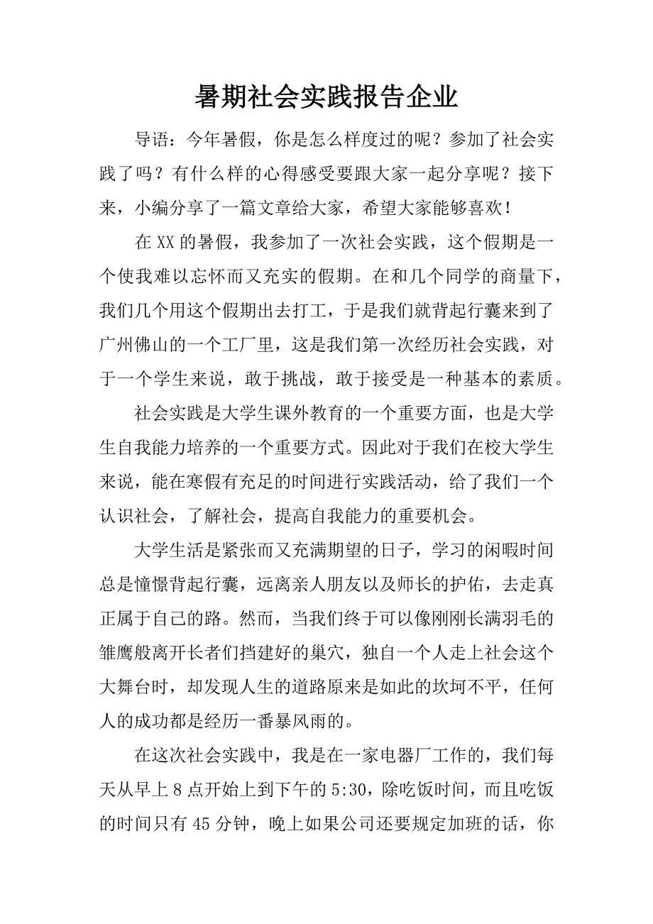 暑期社会实践报告企业.docx_第1页