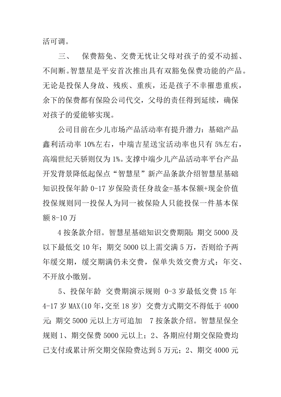 平安智慧星少儿万能保险教育金计划.docx_第2页