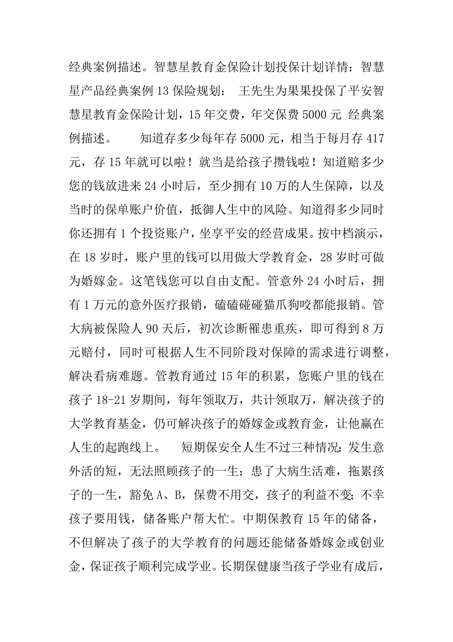 平安智慧星少儿万能保险教育金计划.docx_第4页