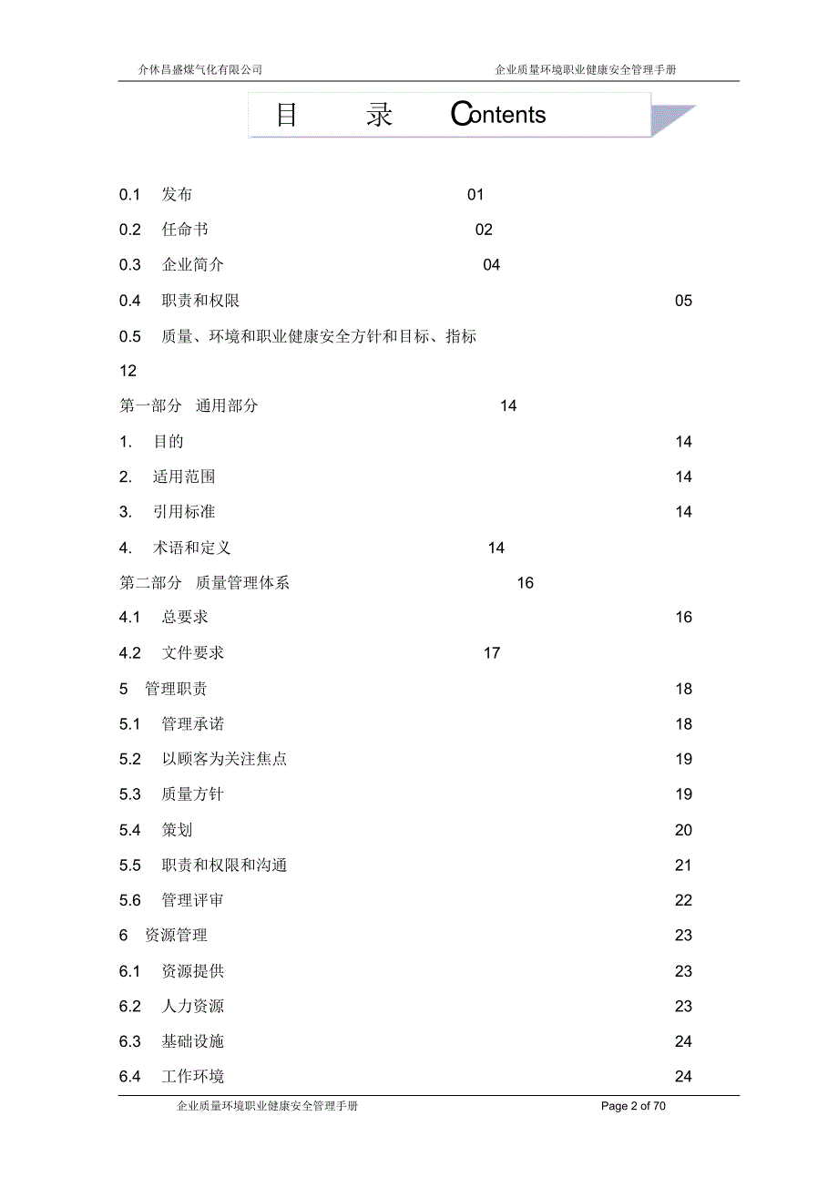 介休市昌盛煤气化有限公司管理手册_第2页