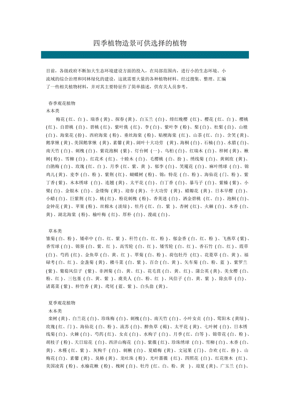 四季植物造景可供选择的植物_第1页