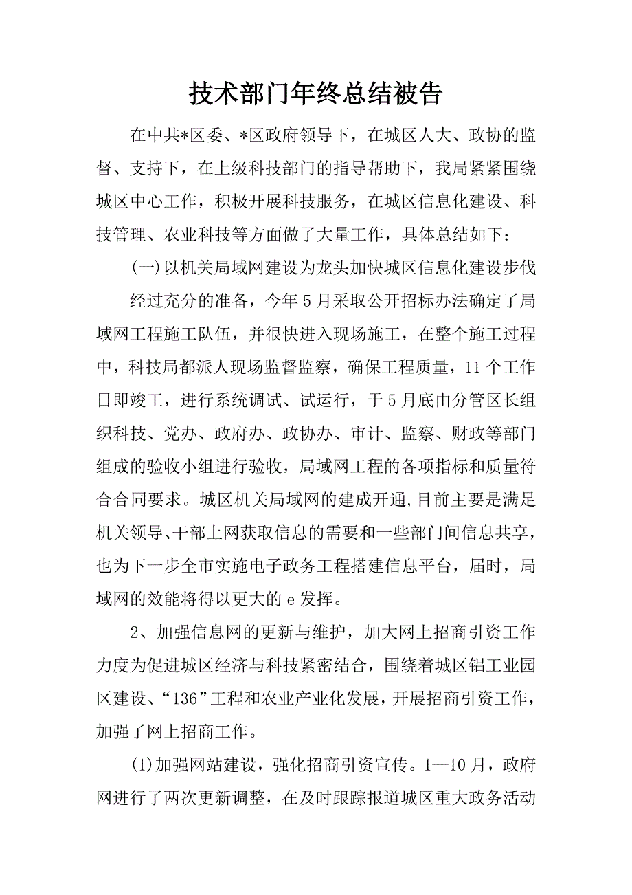 技术部门年终总结被告.docx_第1页