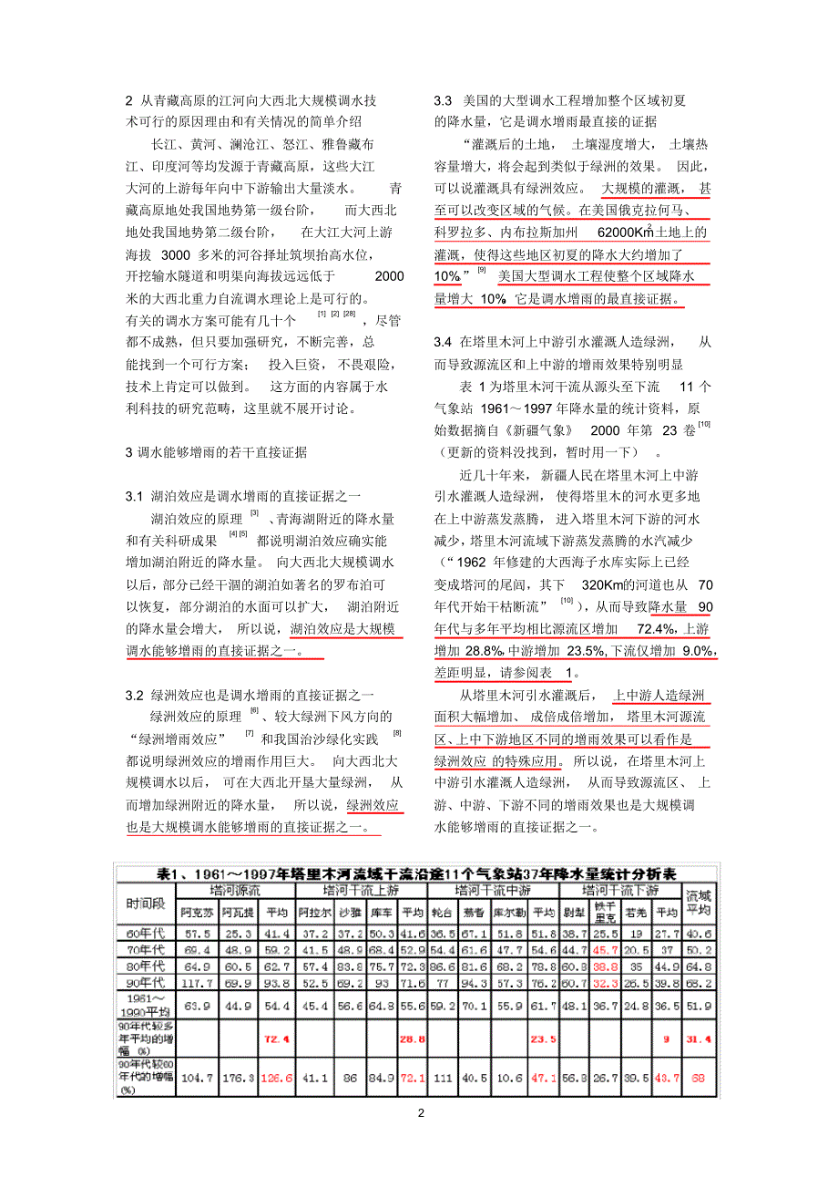 四论调水增雨能彻底改变大西北干旱少雨的恶劣气候环境_第2页