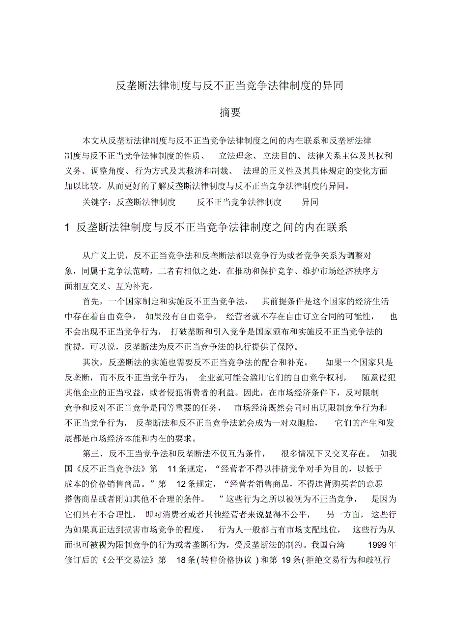 反垄断法律制度与反不正当竞争法律制度的异同_第1页