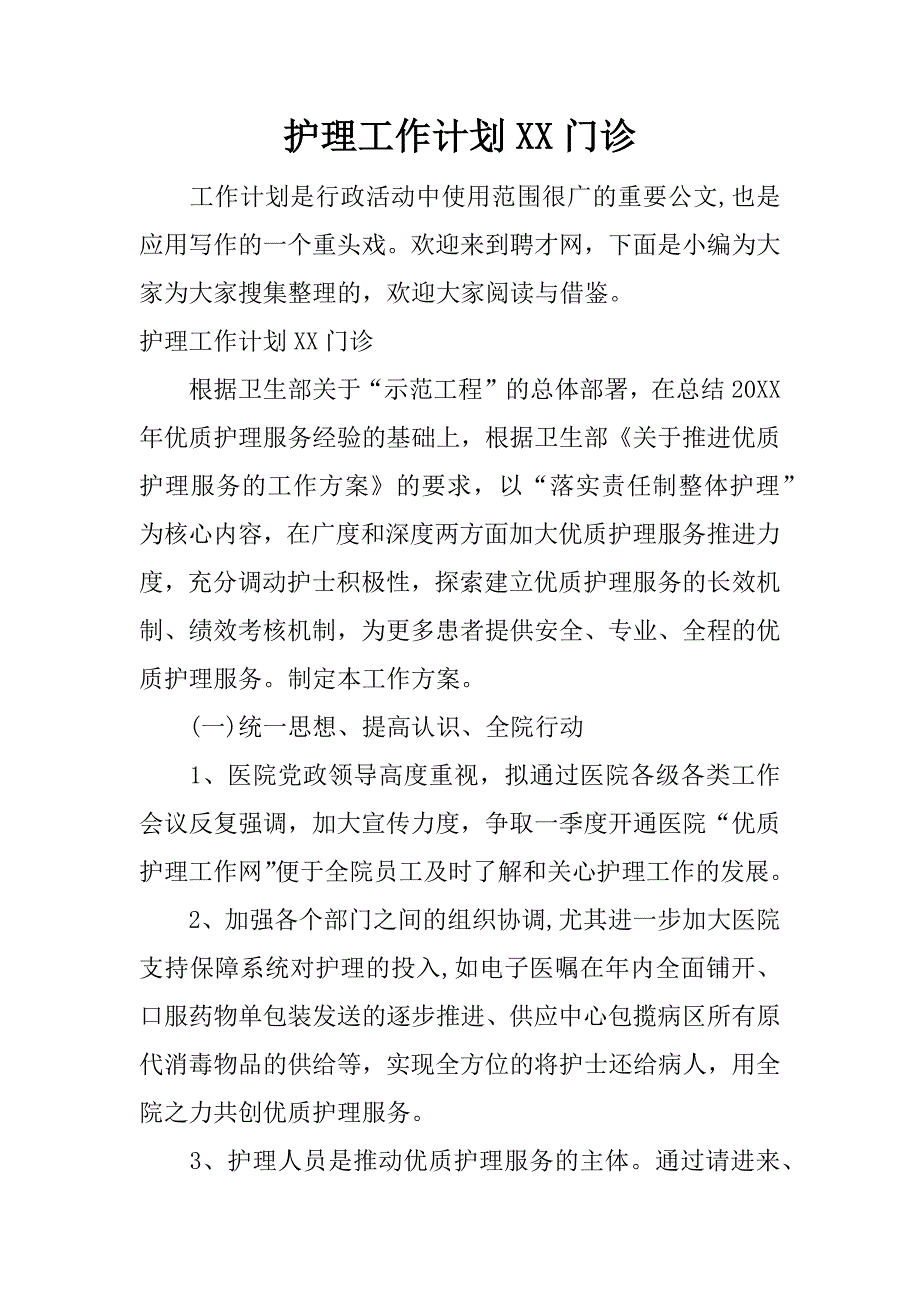 护理工作计划xx门诊.docx_第1页