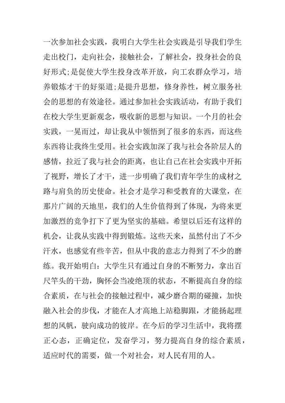 暑期社会实践心得体会xx_1.docx_第5页