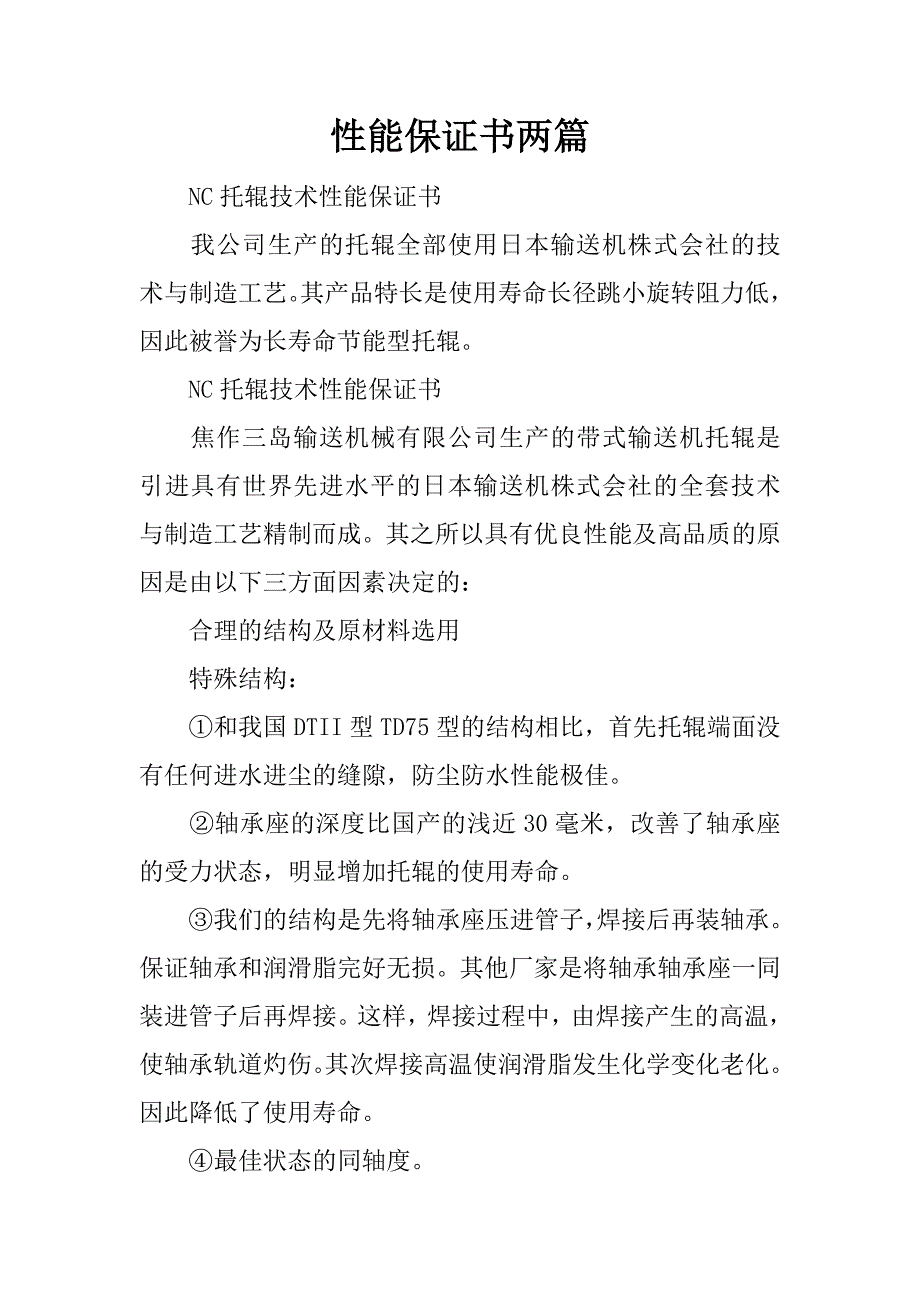 性能保证书两篇.docx_第1页