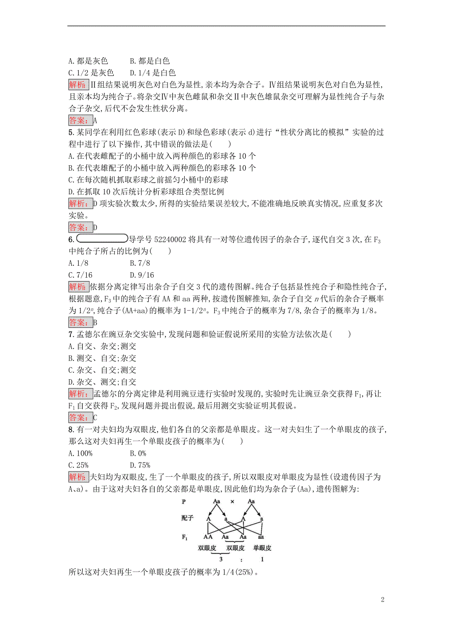 高中生物  遗传因子的发现  孟德尔的豌豆杂交实验（一）课时训练 新人教版必修_第2页