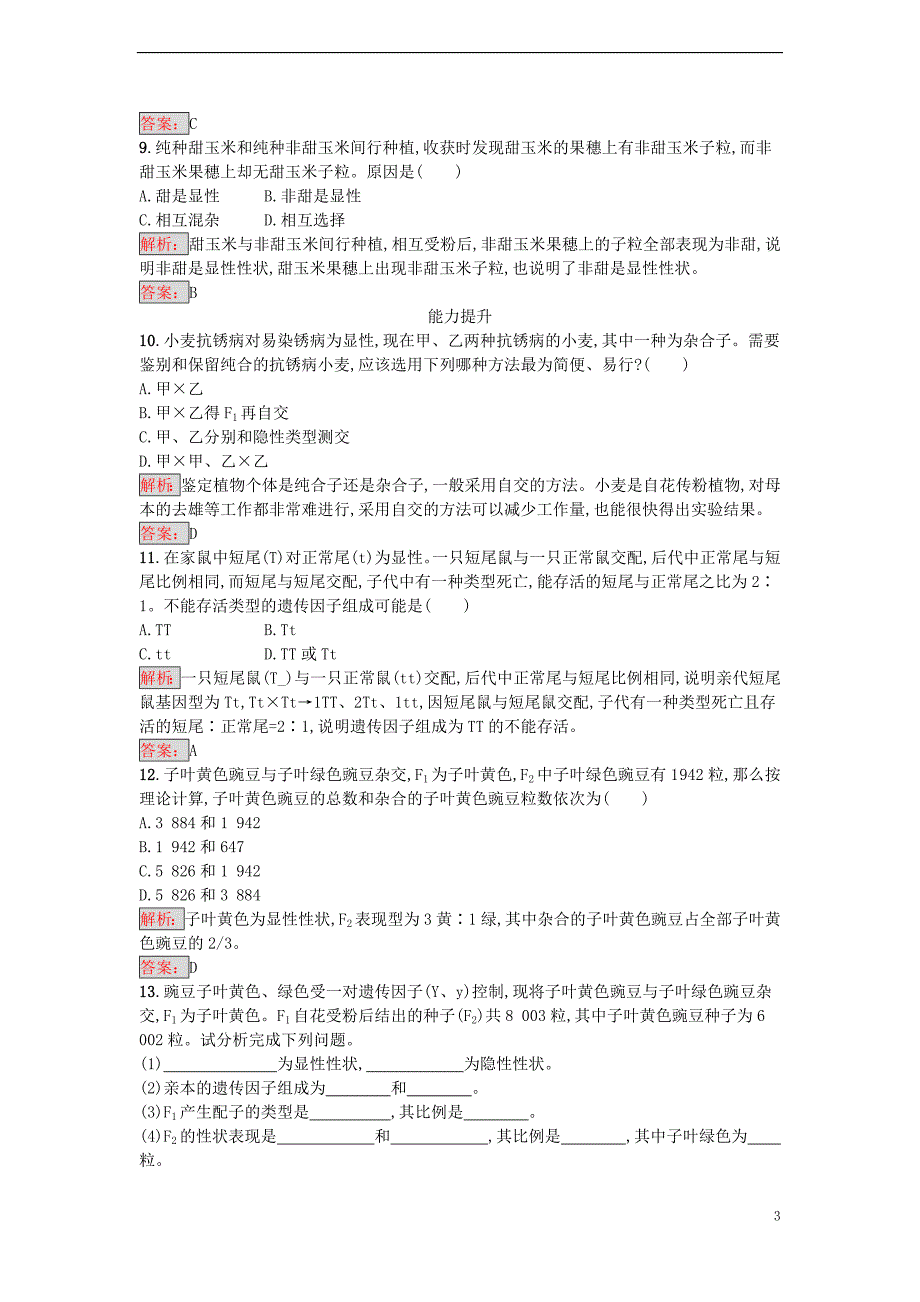 高中生物  遗传因子的发现  孟德尔的豌豆杂交实验（一）课时训练 新人教版必修_第3页