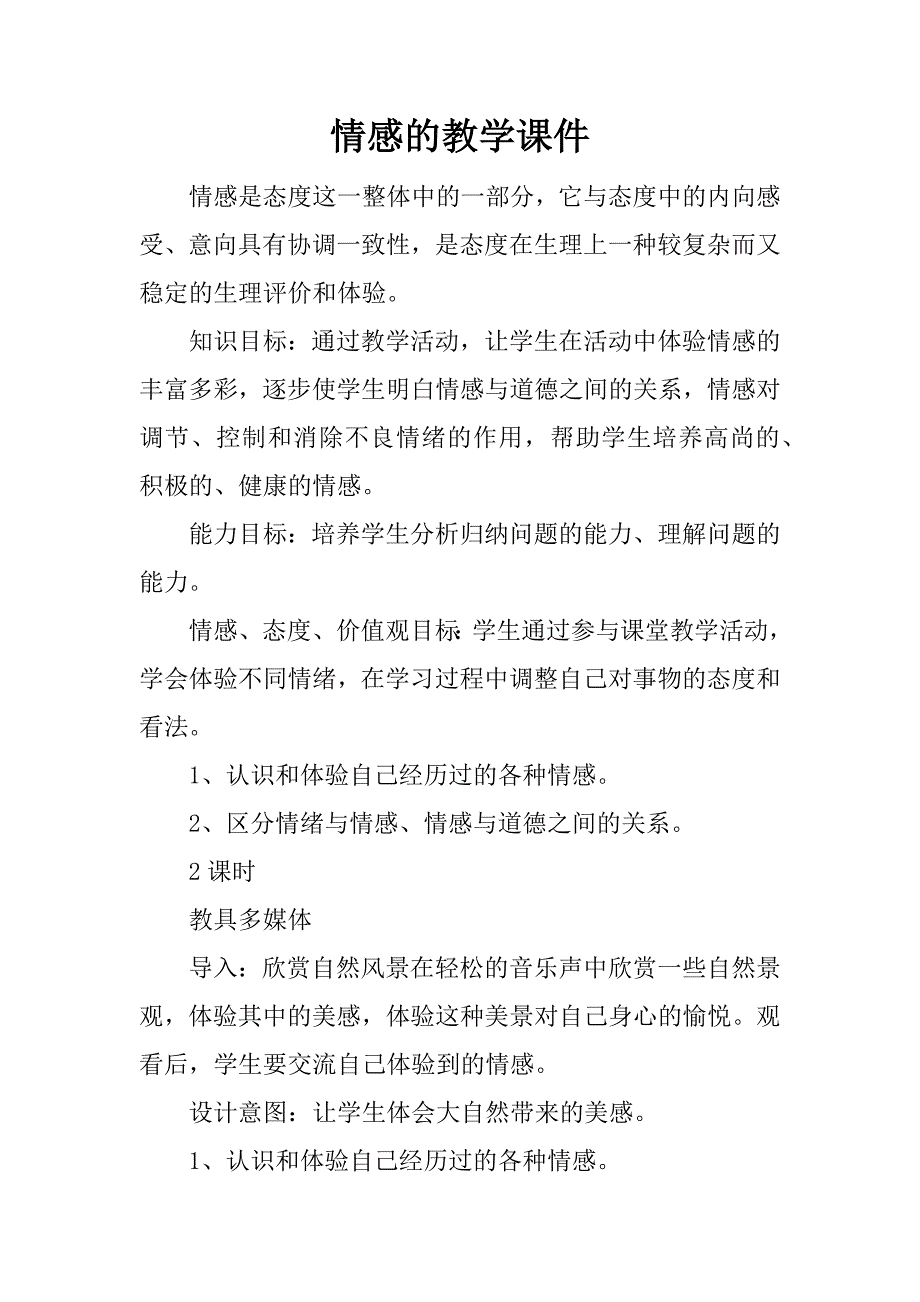 情感的教学课件.docx_第1页