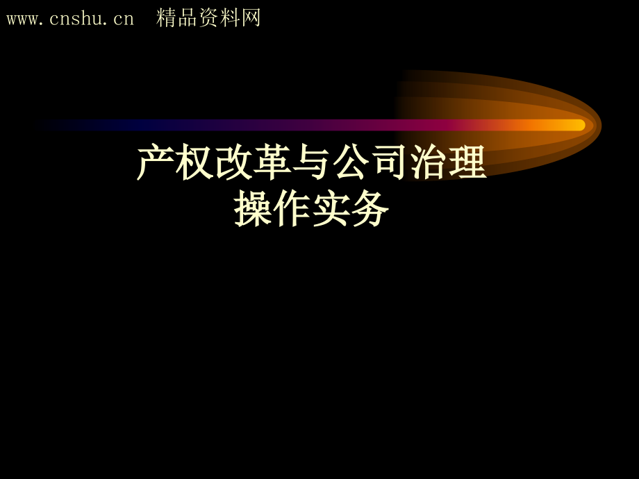 产权改革与公司治理操作实务53页_第1页