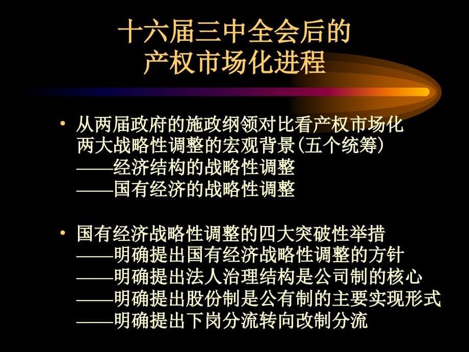 产权改革与公司治理操作实务53页_第5页