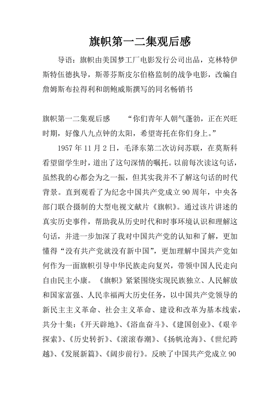 旗帜第一二集观后感.docx_第1页