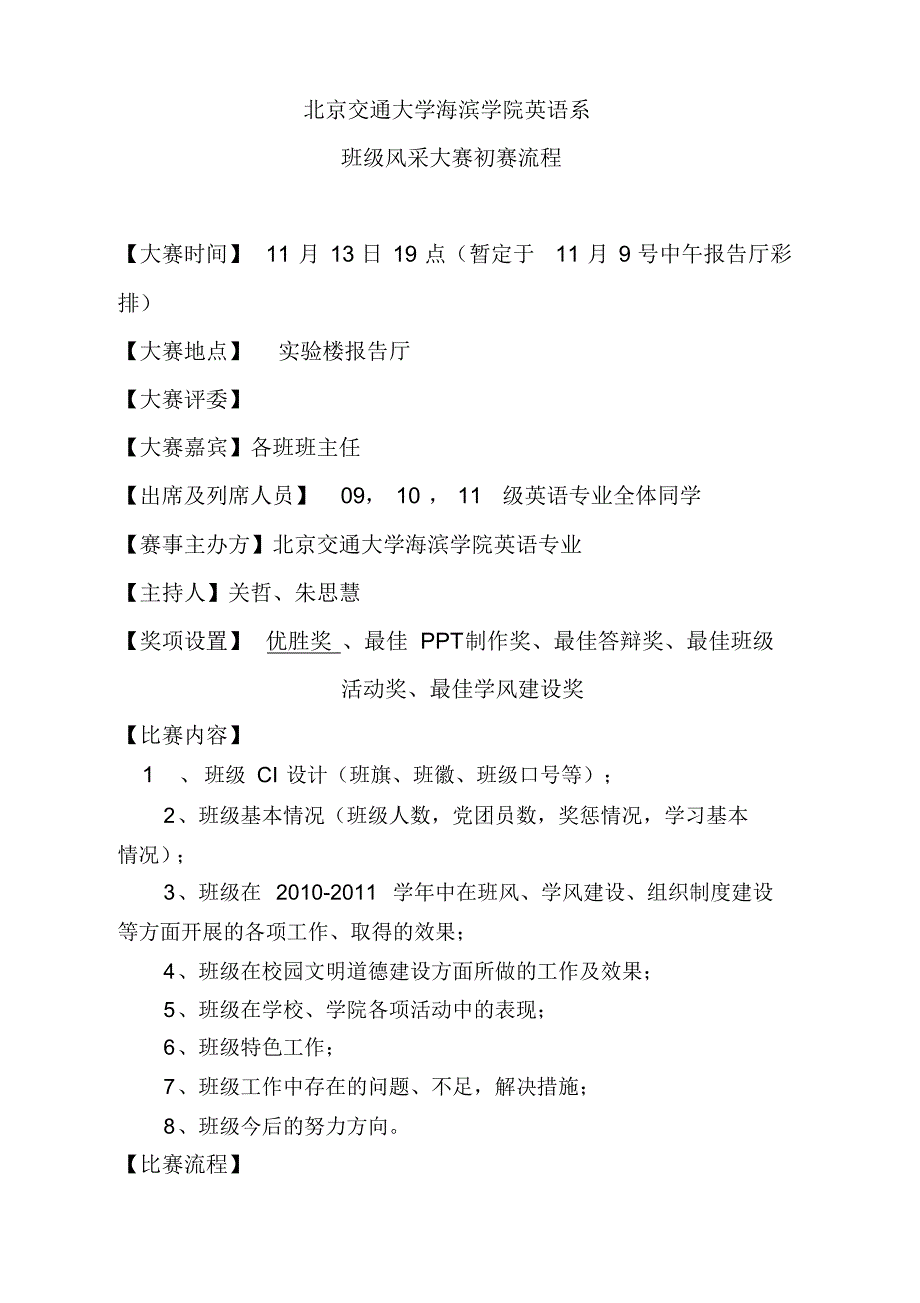 北京交通大学海滨学院英语系班级风采大赛初赛策划_第1页