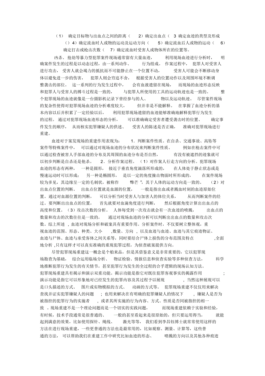 从血迹看犯罪现场重建_第2页