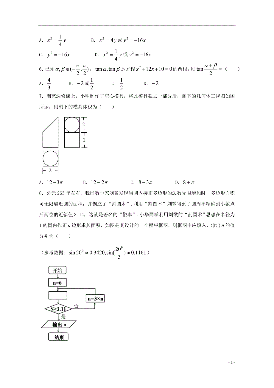 湖北省2018版高三数学5月第三次模拟考试试题理_第2页