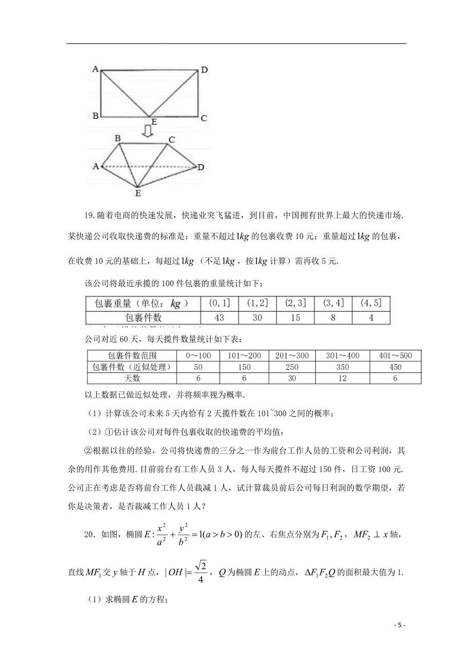 湖北省2018版高三数学5月第三次模拟考试试题理_第5页