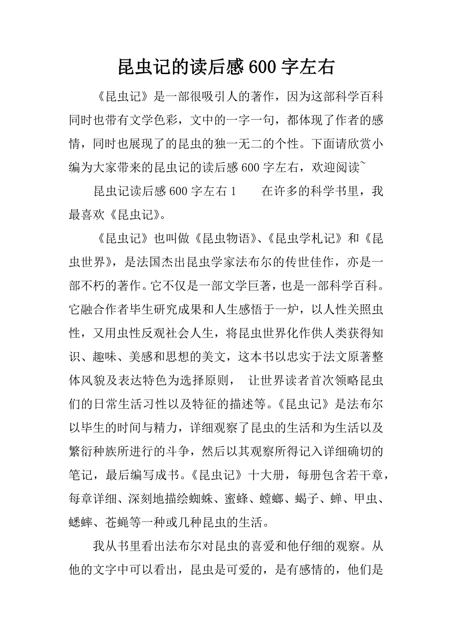 昆虫记的读后感600字左右.docx_第1页