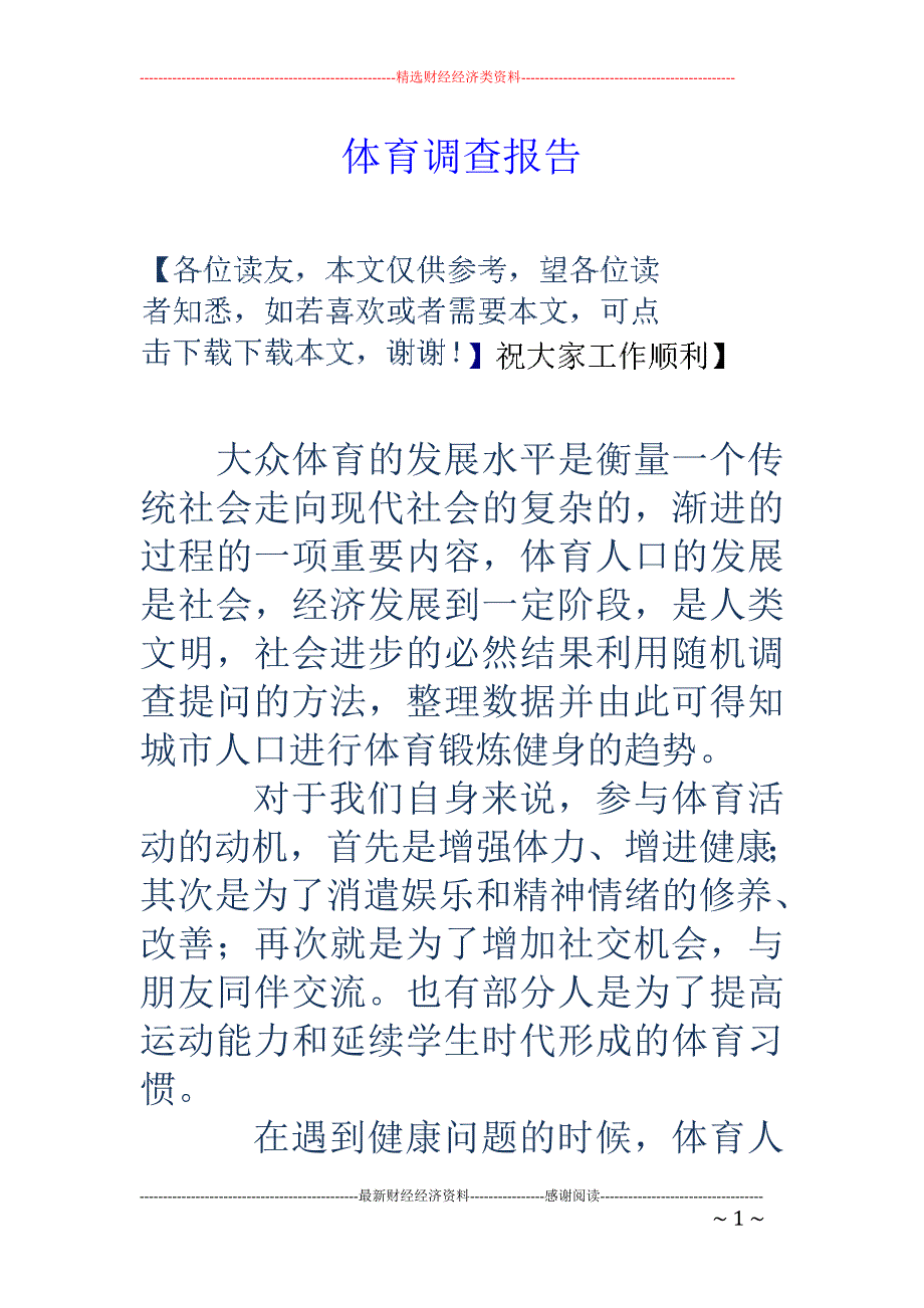 体育调查报告_第1页