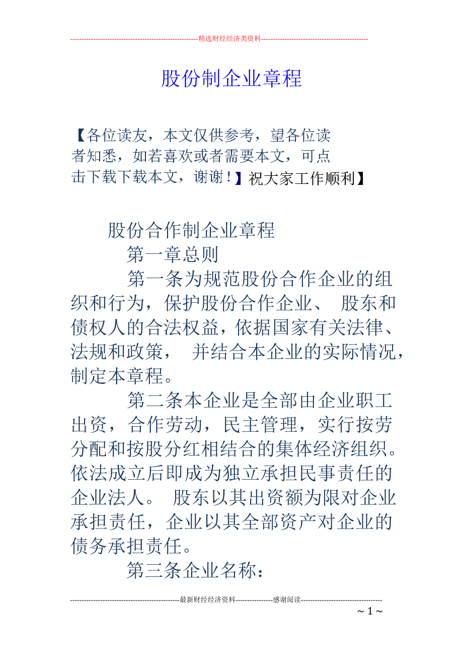 股份制企业章程_第1页