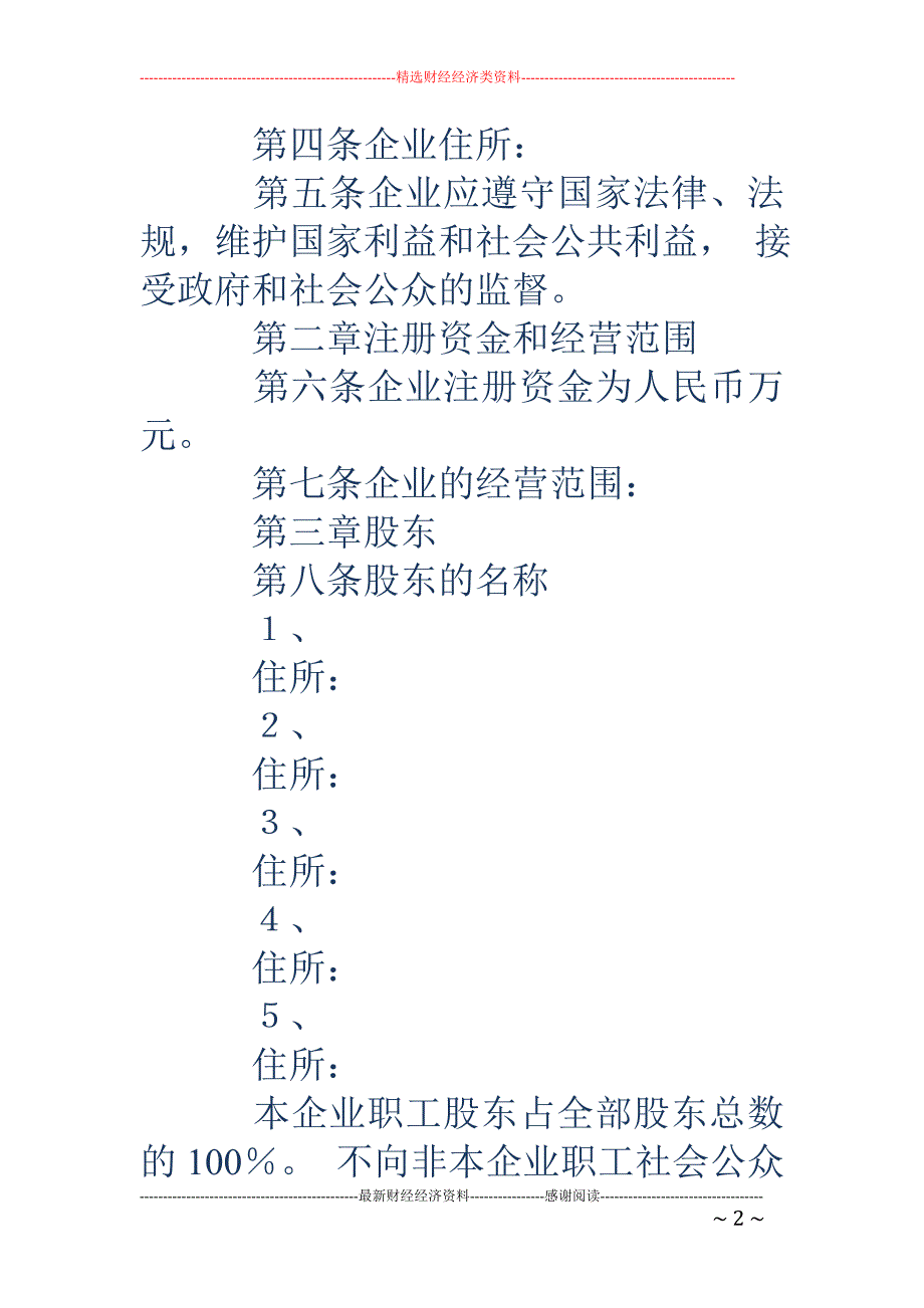 股份制企业章程_第2页