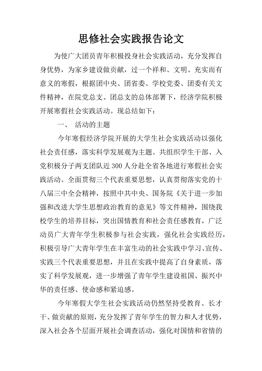 思修社会实践报告论文.docx_第1页