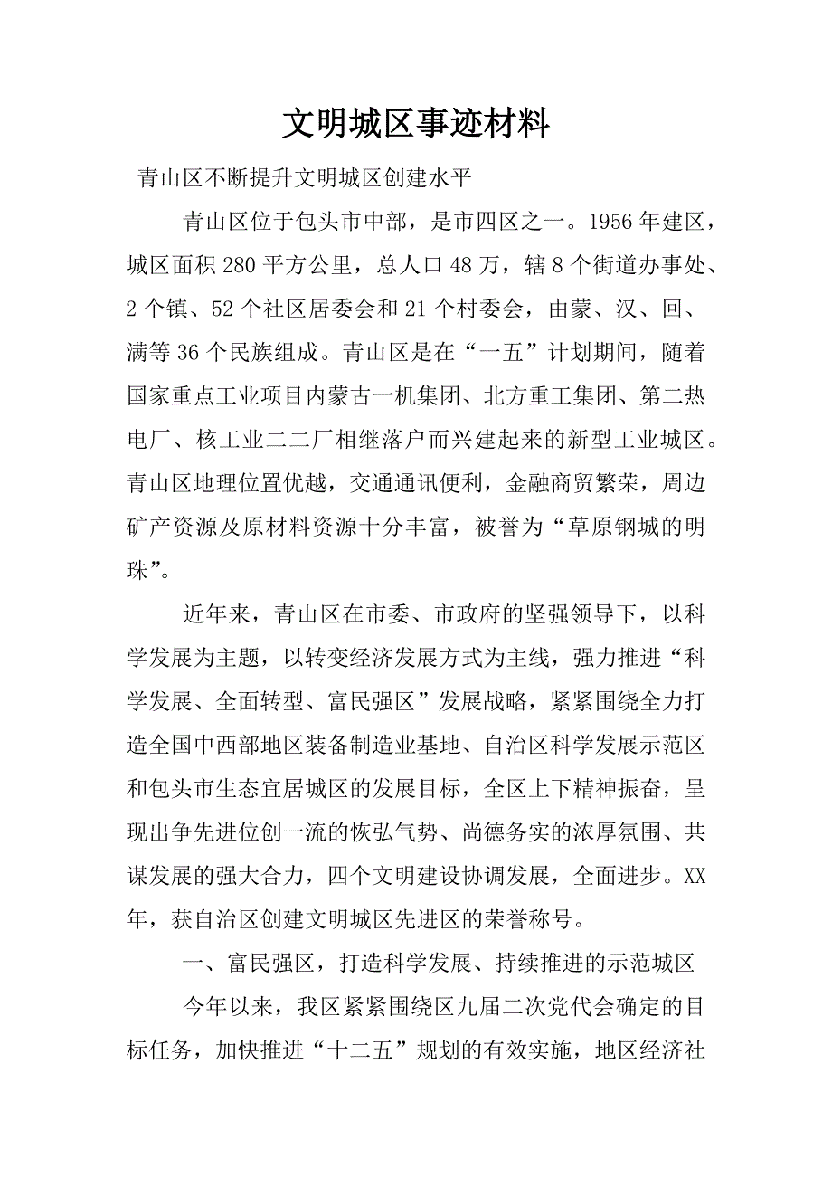 文明城区事迹材料.docx_第1页