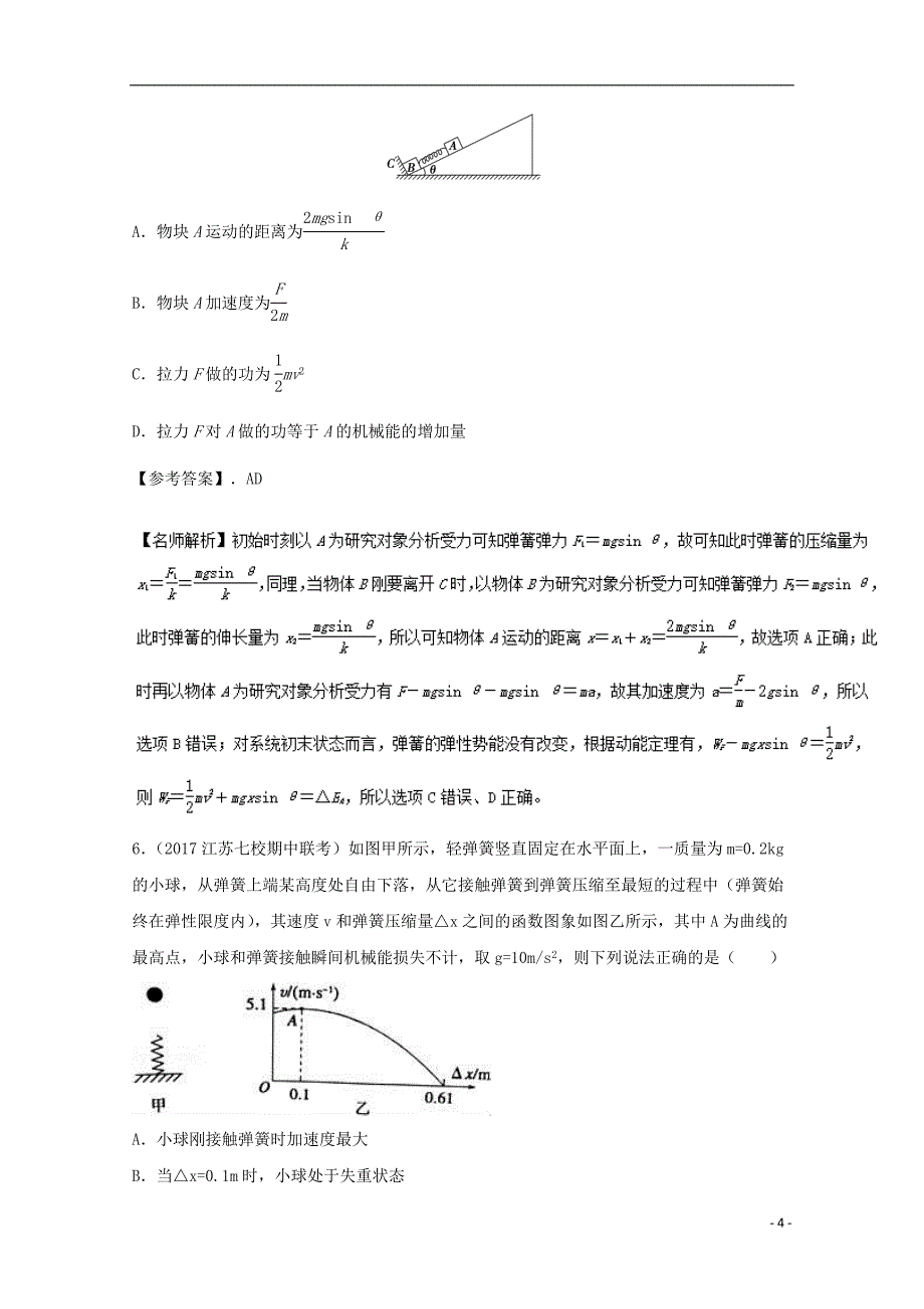 高考物理最新模拟题精选训练功能关系专题弹簧问题含解析_第4页