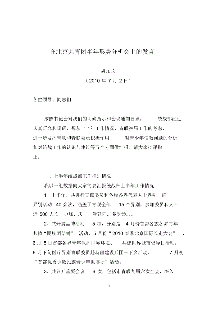 北京共青团半年形势分析会xx部汇报材料_第1页