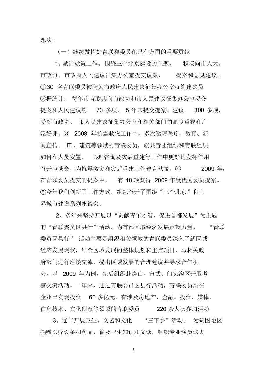 北京共青团半年形势分析会xx部汇报材料_第5页