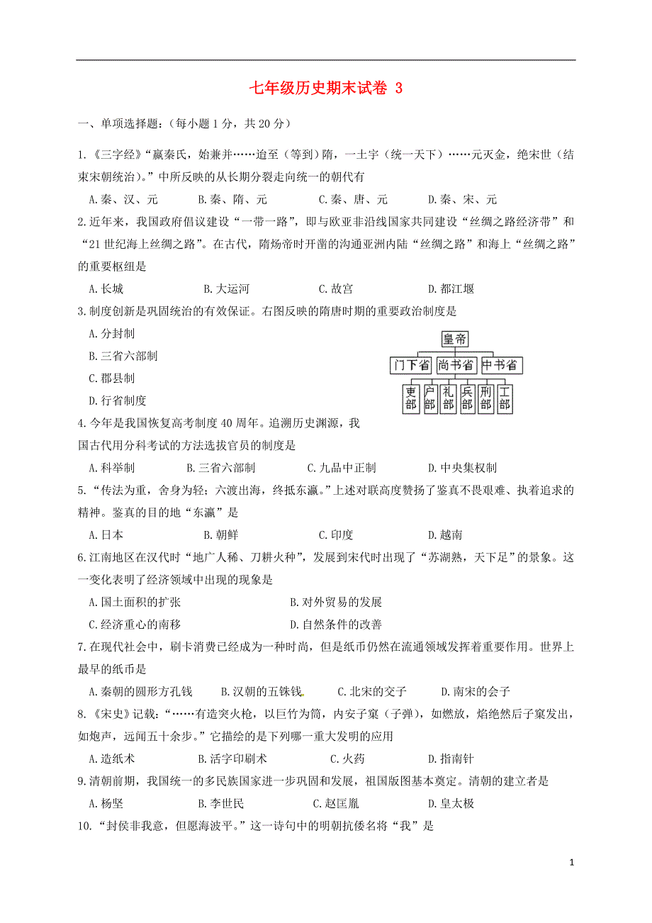 陕西省安康市石泉县池河镇七年级历史下学期期末试卷3 新人教版_第1页